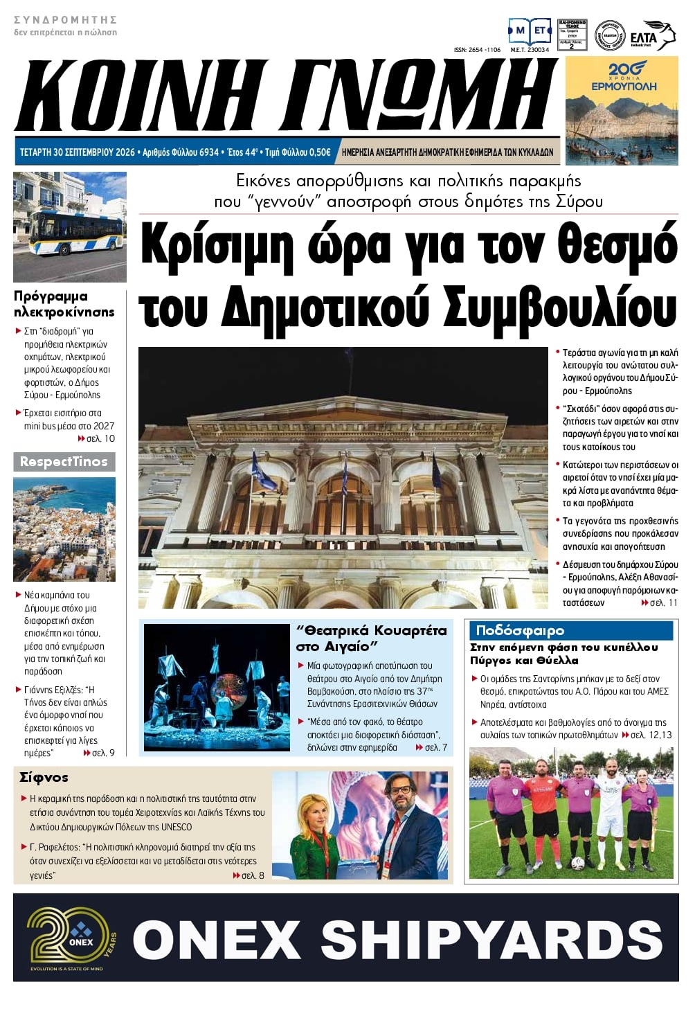 Πρωτοσέλιδο εφημερίδας Κοινή Γνώμη Κυκλάδων 01/10/2026