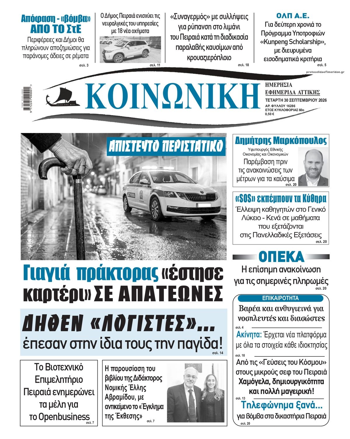 Πρωτοσέλιδο εφημερίδας Κοινωνική 01/10/2026