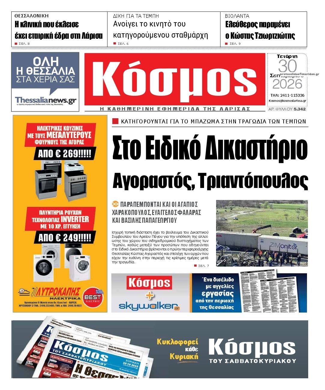 Πρωτοσέλιδο εφημερίδας Κόσμος 01/10/2026