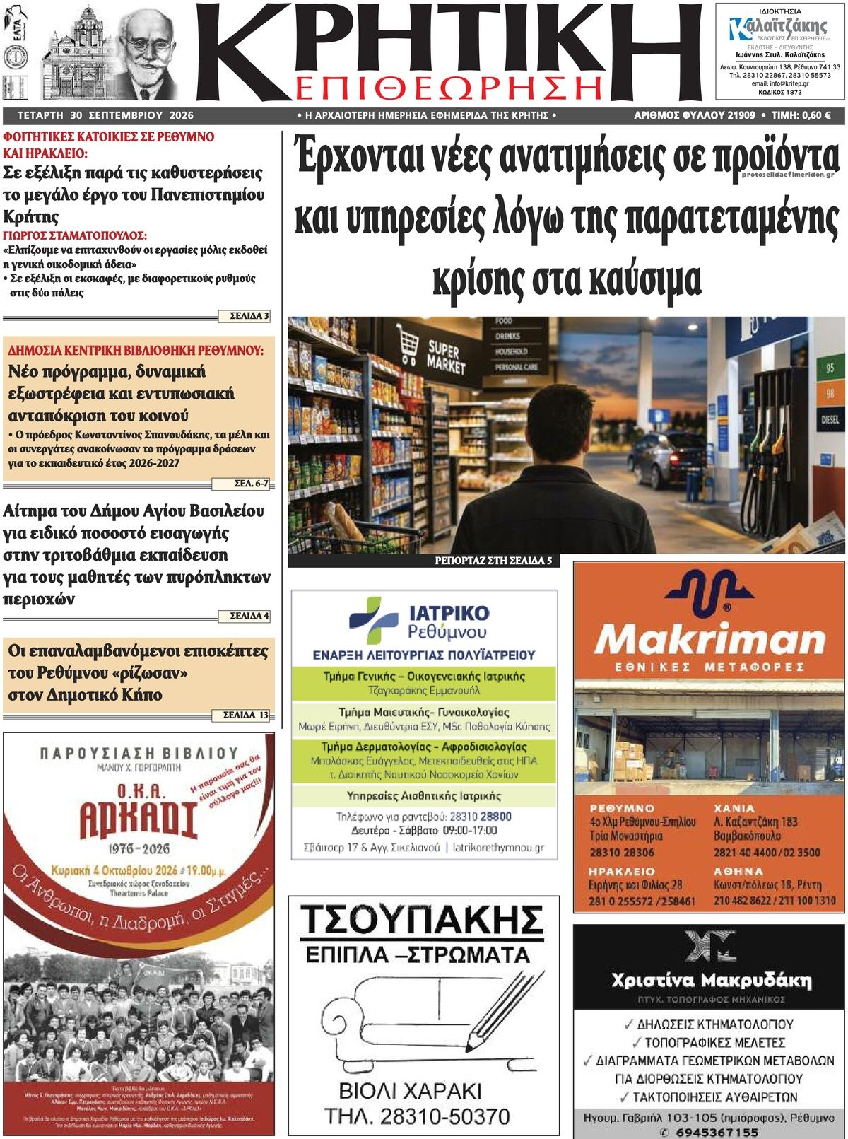Πρωτοσέλιδο εφημερίδας Κρητική Επιθεώρηση 01/10/2026