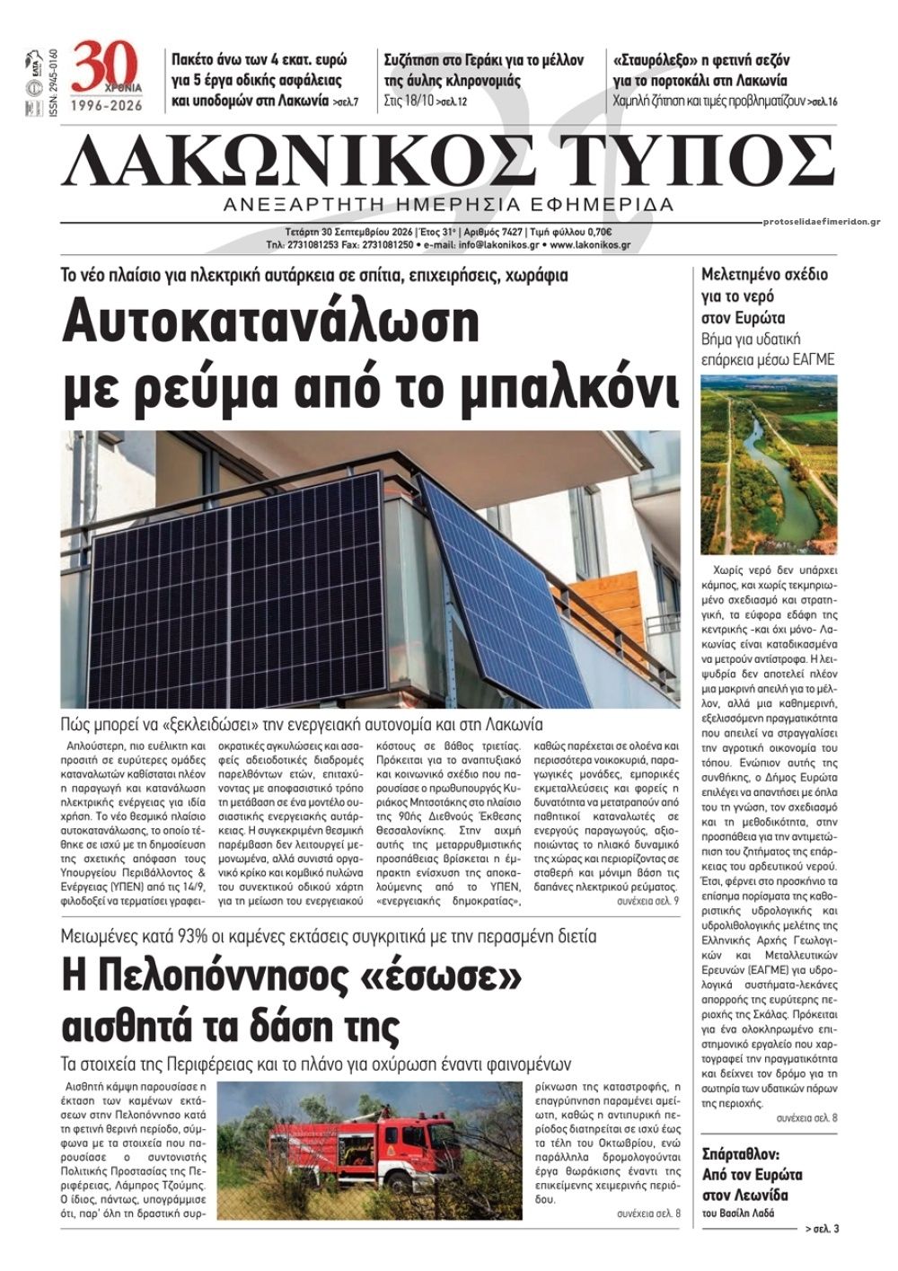 Πρωτοσέλιδο εφημερίδας Λακωνικός Τύπος 01/10/2026