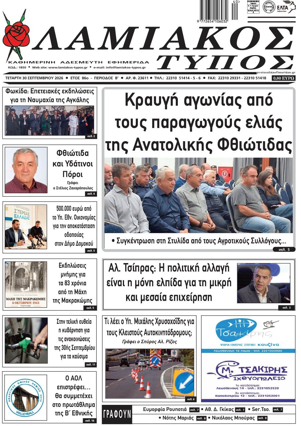 Πρωτοσέλιδο εφημερίδας Λαμιακός Τύπος 01/10/2026