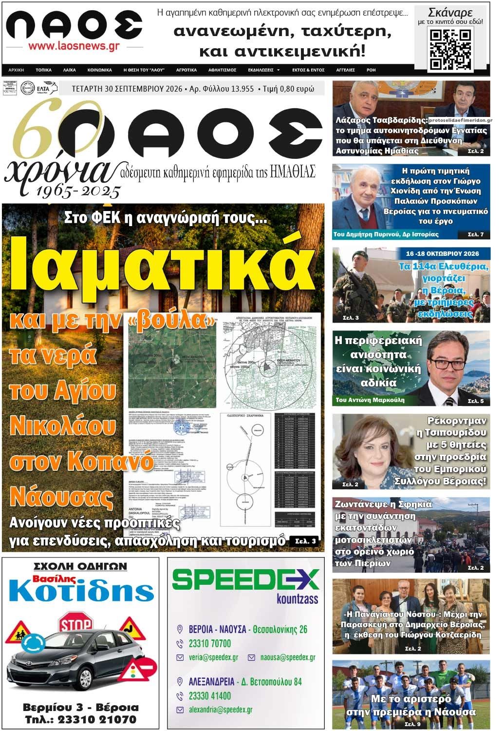 Πρωτοσέλιδο εφημερίδας Λαός Βέροιας 01/10/2026