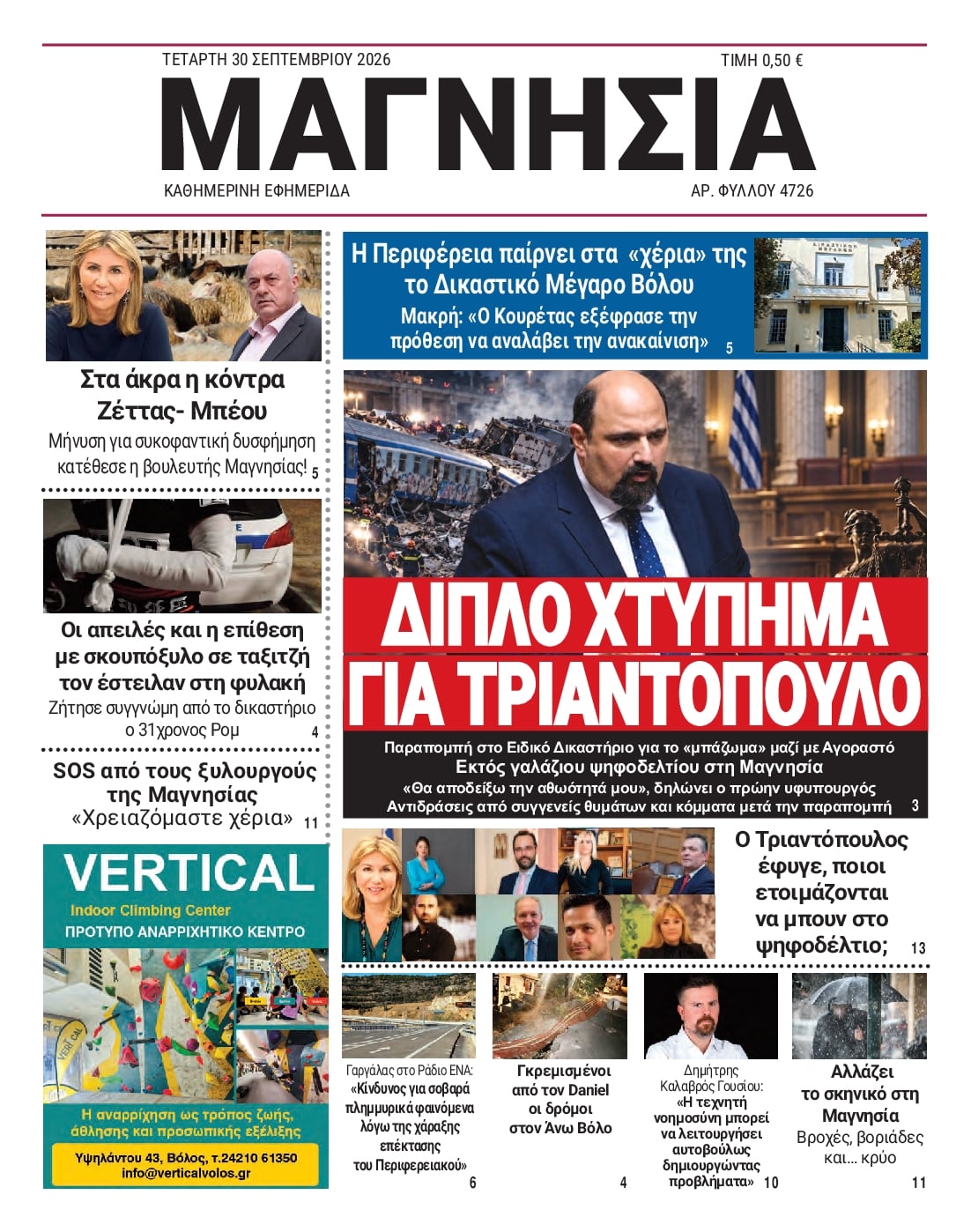 Πρωτοσέλιδο εφημερίδας Μαγνησία 01/10/2026