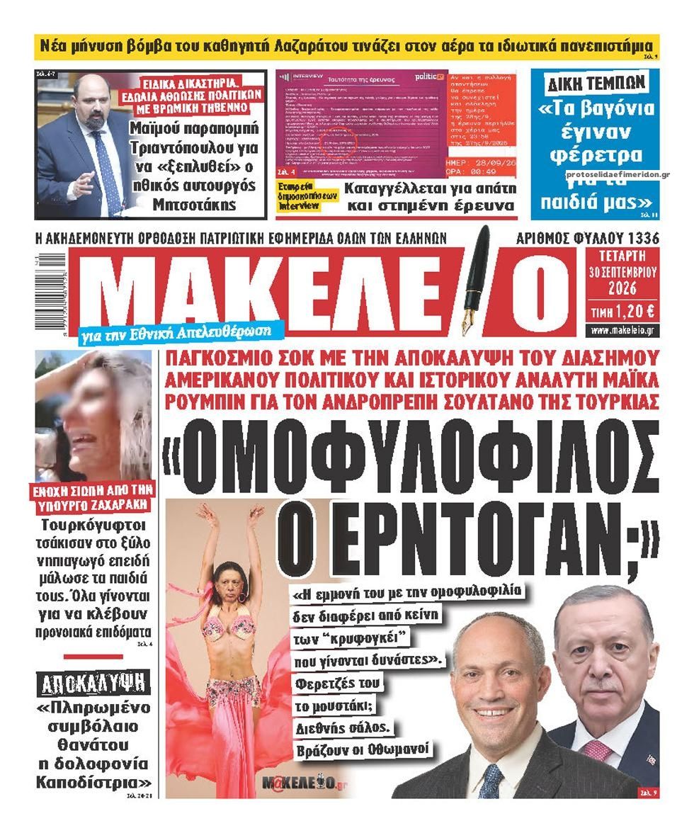 Πρωτοσέλιδο εφημερίδας Μακελειό 01/10/2026
