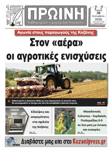 Πρωινή Κοζάνης