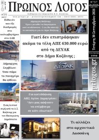 Πρωινός λόγος Κοζάνης