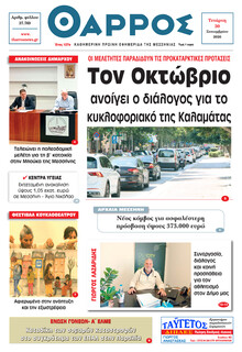 Θάρρος Μεσσηνίας
