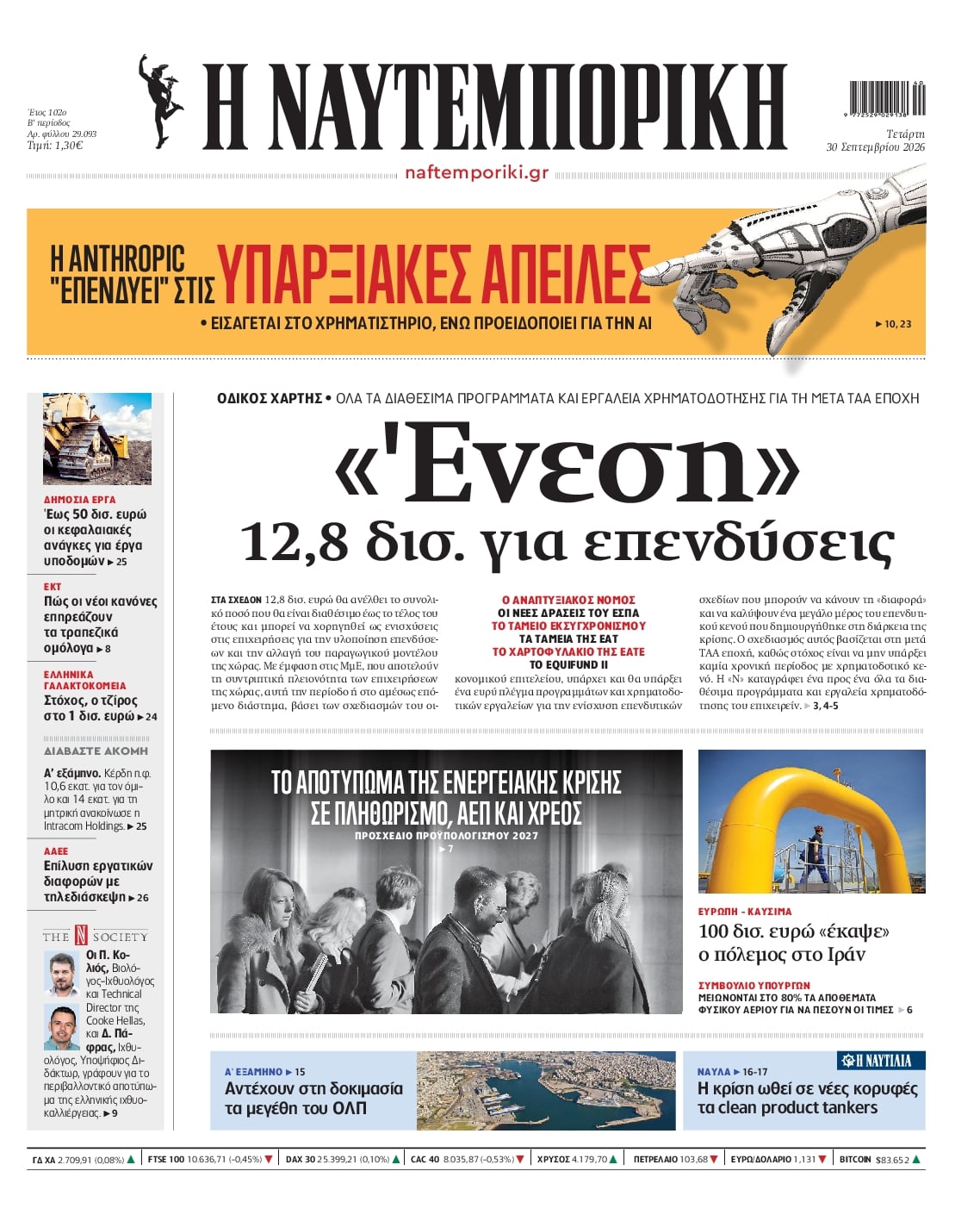 Πρωτοσέλιδο εφημερίδας Ναυτεμπορική 01/10/2026