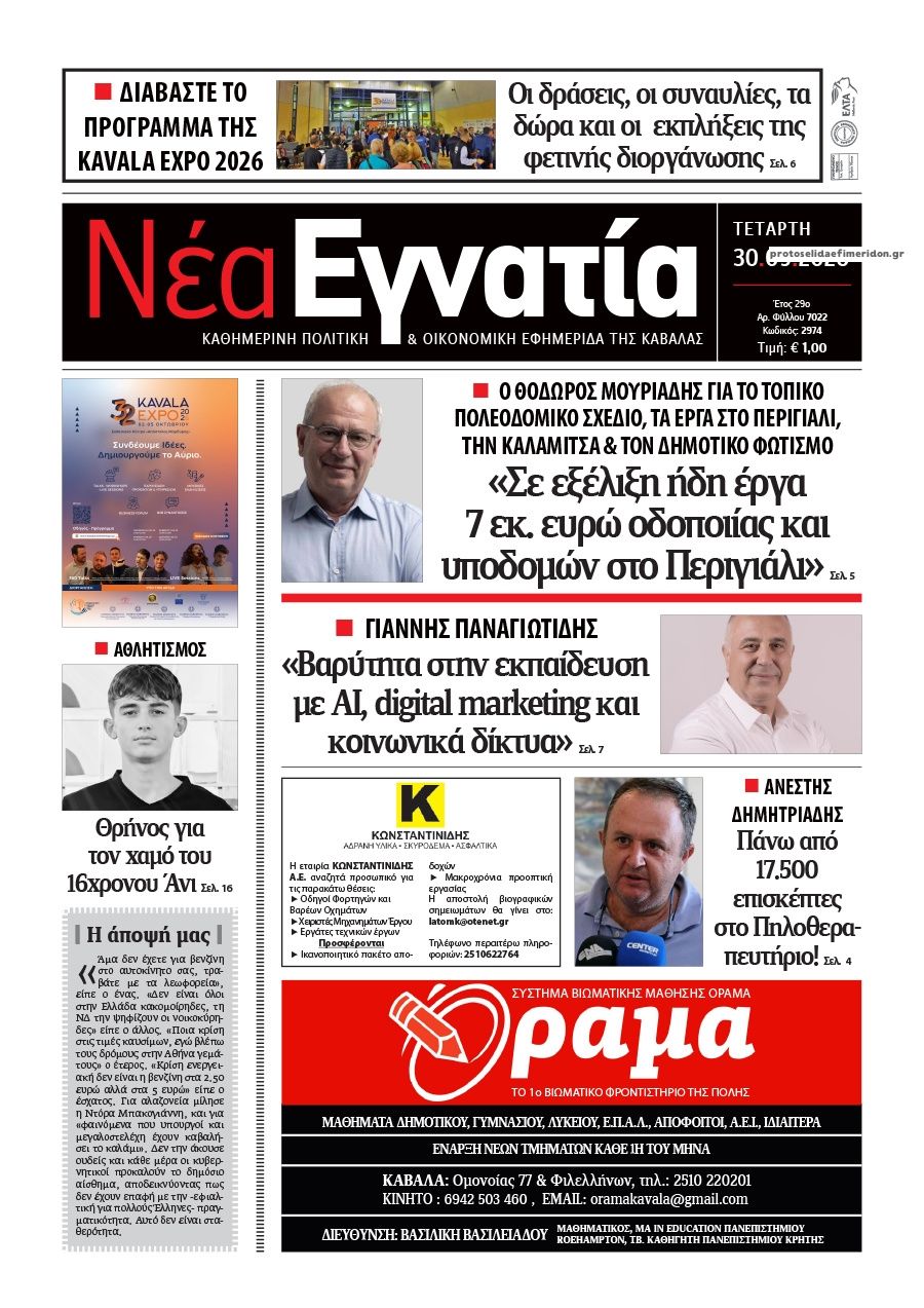 Πρωτοσέλιδο εφημερίδας Νέα Εγνατία 01/10/2026