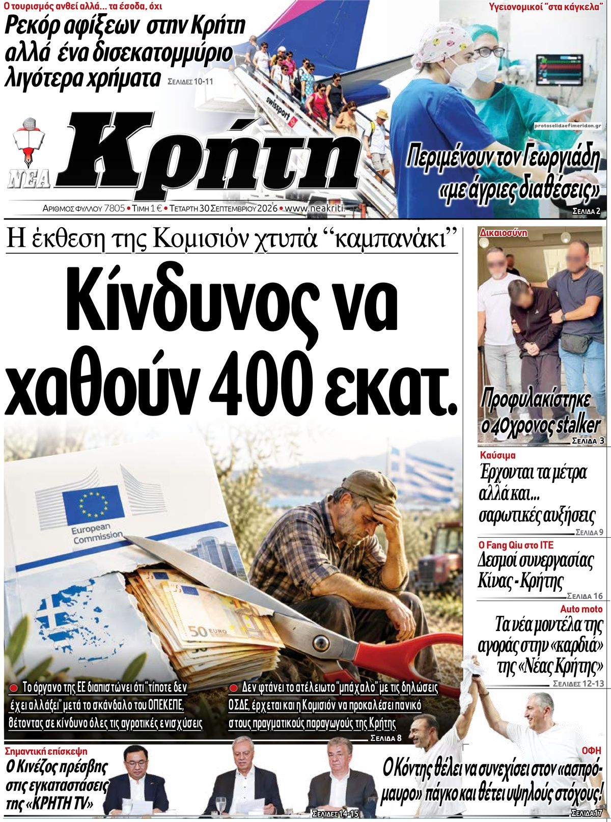 Πρωτοσέλιδο εφημερίδας Νέα Κρήτη 01/10/2026