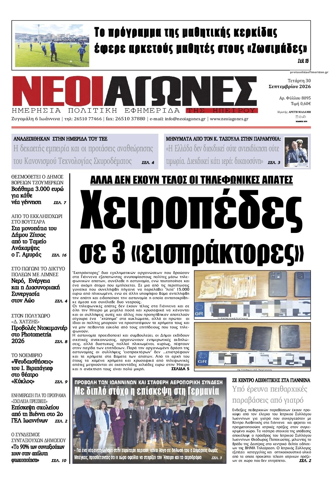 Πρωτοσέλιδο εφημερίδας Νέοι Αγώνες 01/10/2026