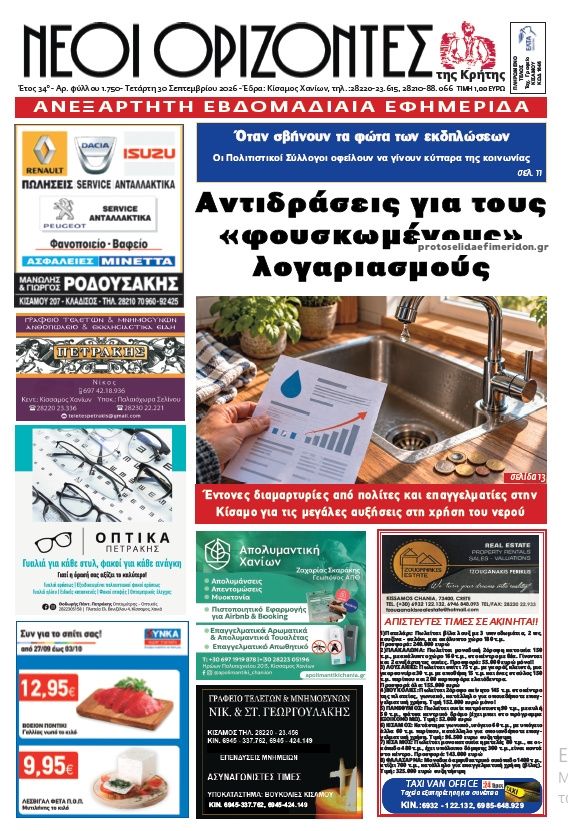 Πρωτοσέλιδο εφημερίδας Νέοι Ορίζοντες 01/10/2026