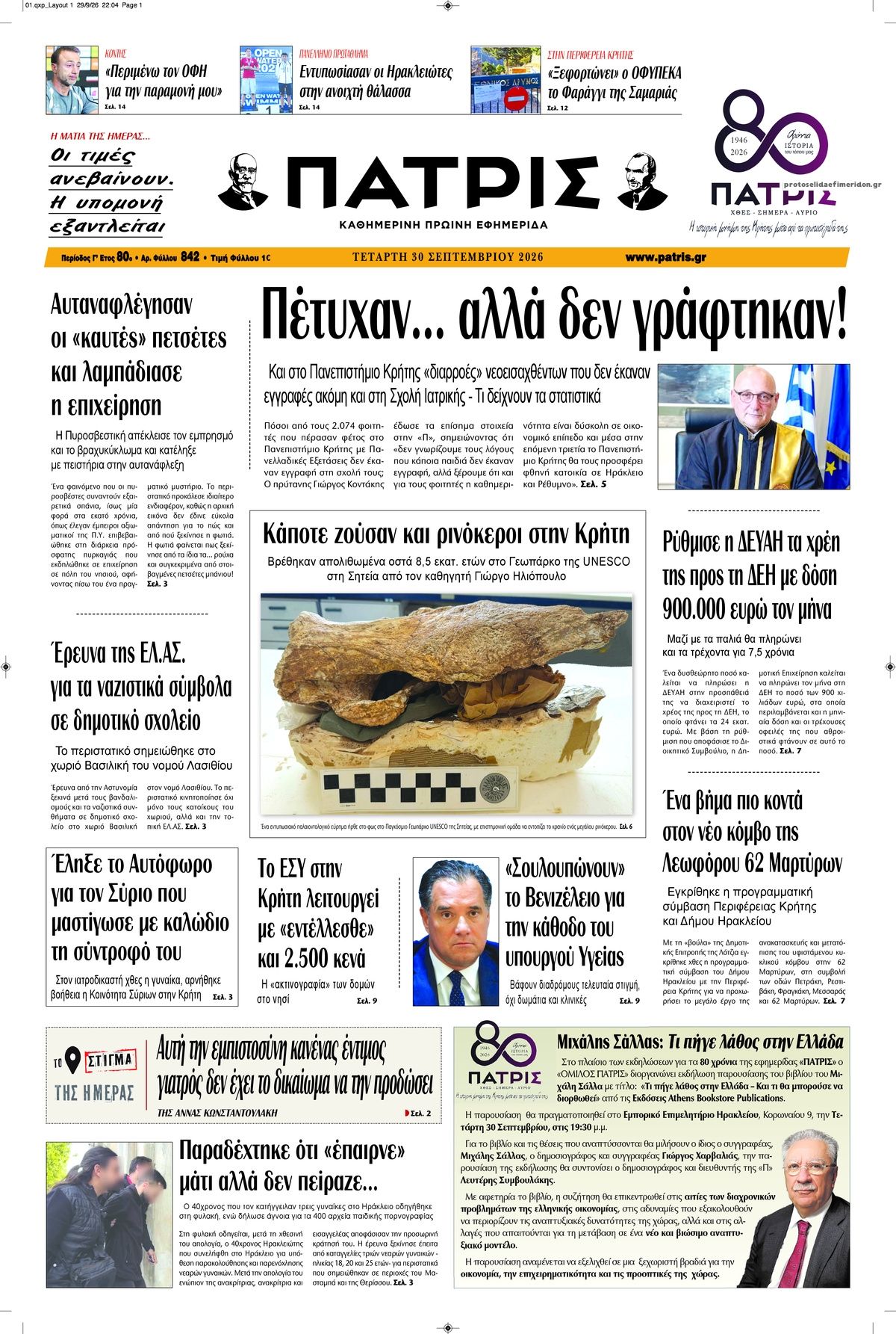 Πρωτοσέλιδο εφημερίδας Πατρίς 01/10/2026