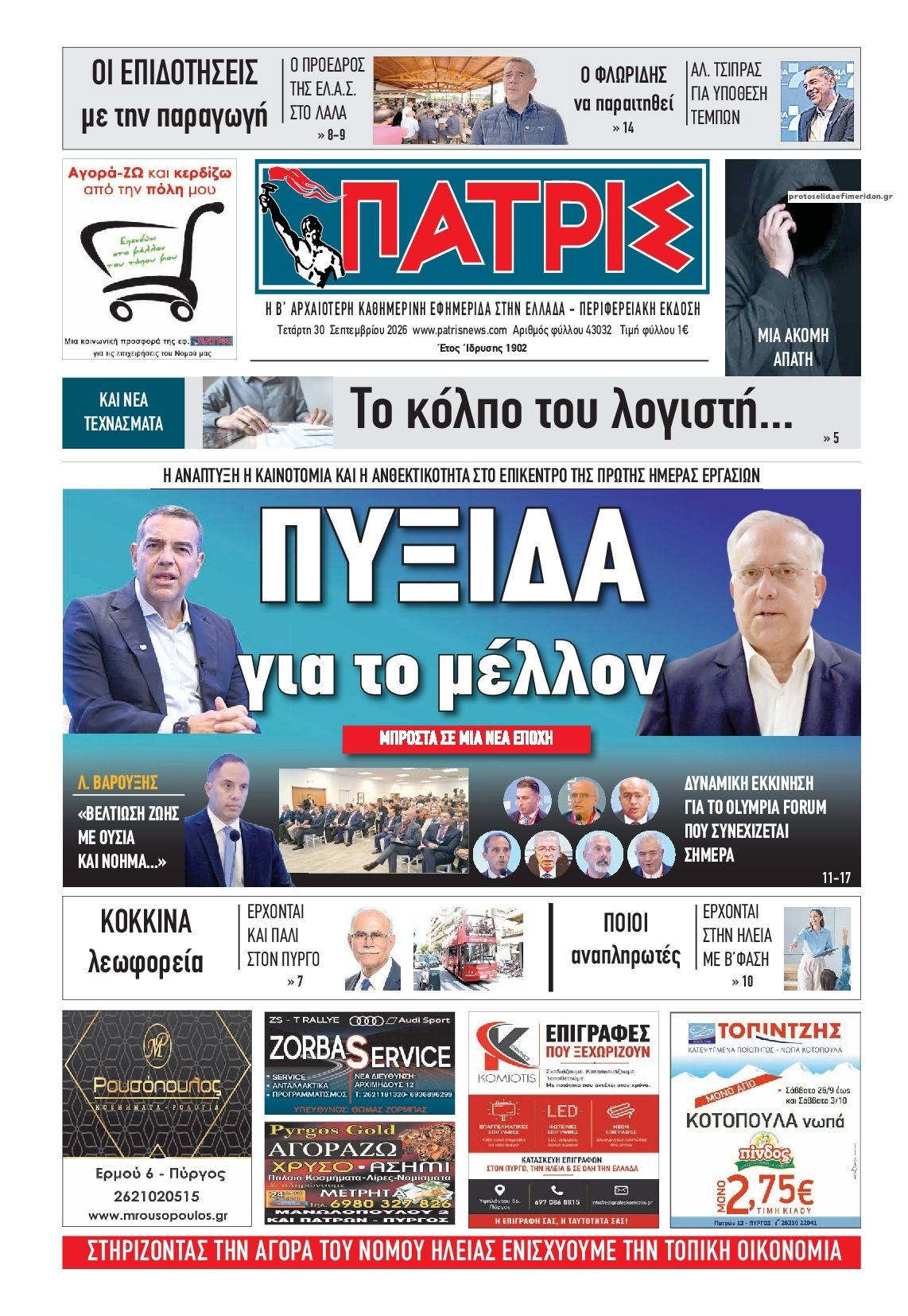 Πρωτοσέλιδο εφημερίδας Πατρις Ηλείας 01/10/2026