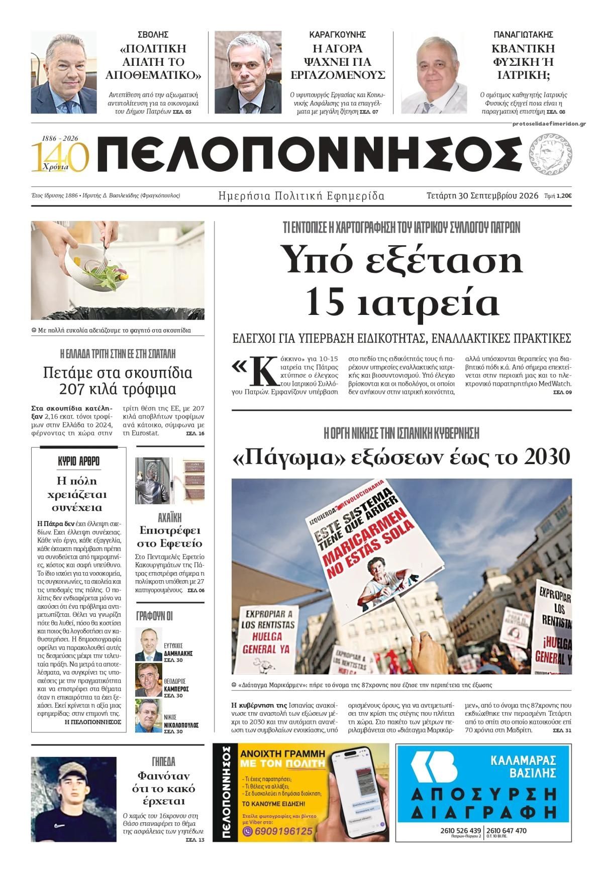 Πρωτοσέλιδο εφημερίδας Πελοπόννησος 01/10/2026
