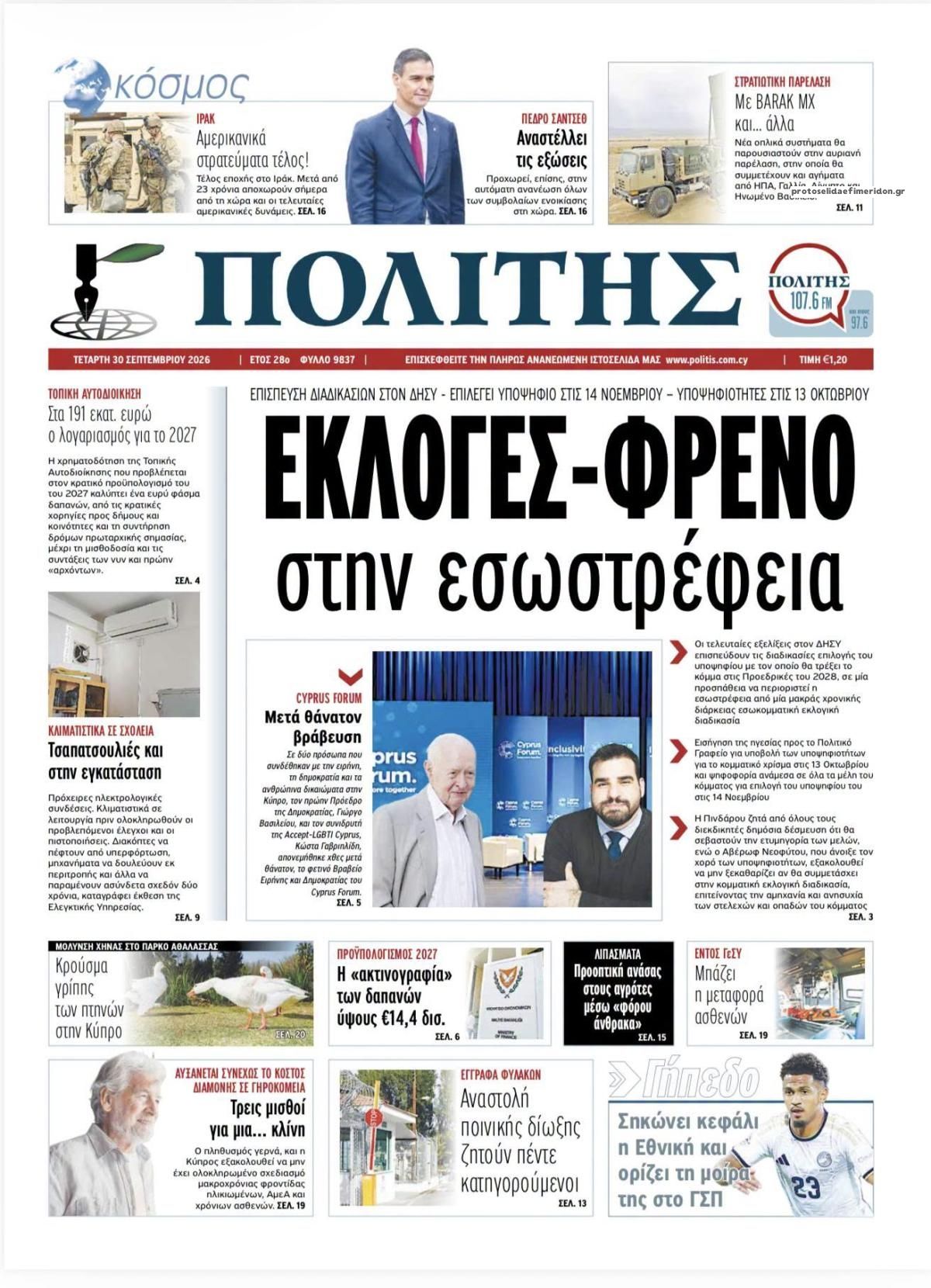 Πρωτοσέλιδο εφημερίδας Πολίτης Κύπρου 01/10/2026