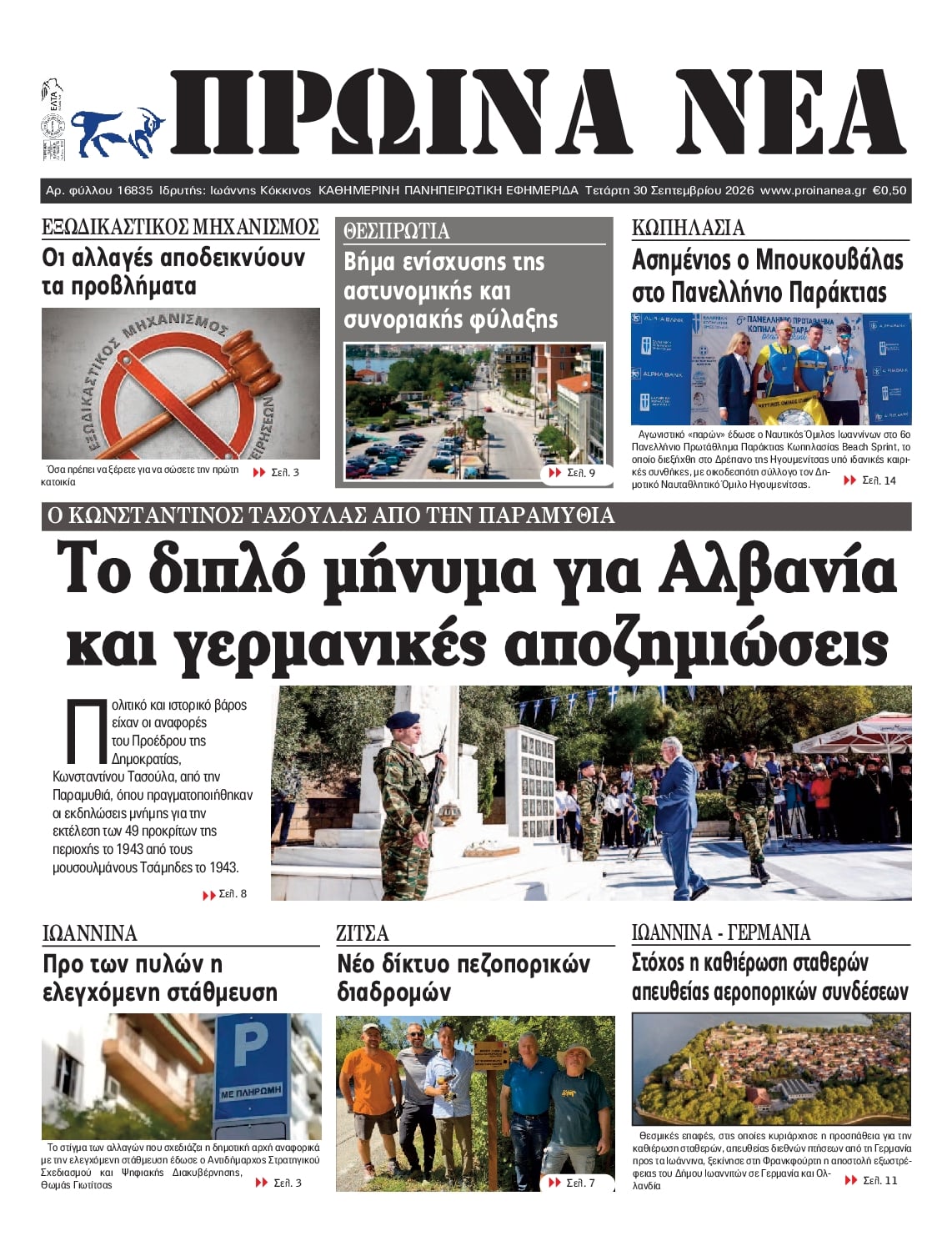 Πρωτοσέλιδο εφημερίδας Πρωινά Νέα Ιωαννίνων 01/10/2026