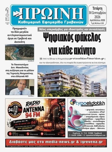 Πρωτοσέλιδο εφημερίδας Πρωινή Γρεβενών 01/10/2026