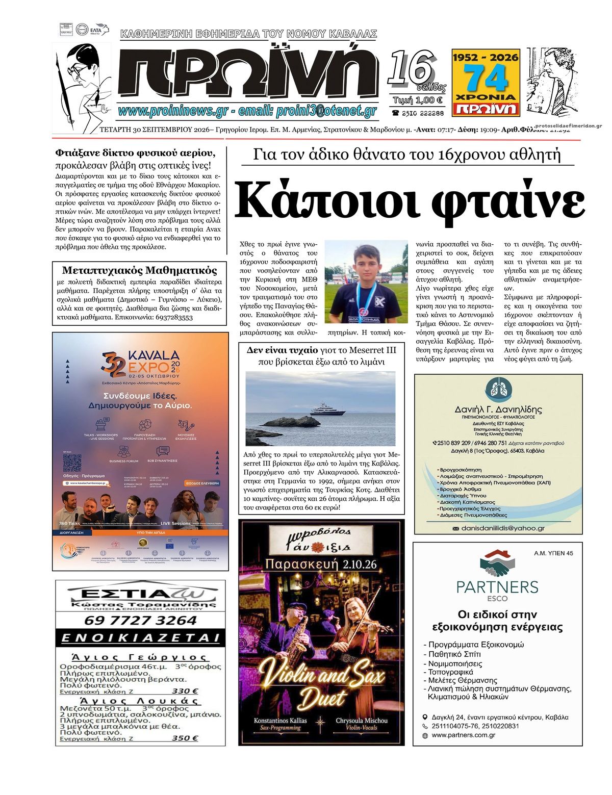 Πρωτοσέλιδο εφημερίδας Πρωινή Καβάλας 01/10/2026