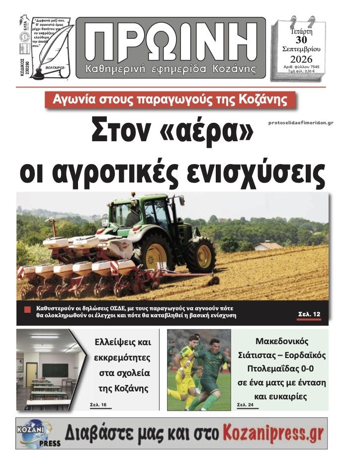 Πρωτοσέλιδο εφημερίδας Πρωινή Κοζάνης 30/09/2026