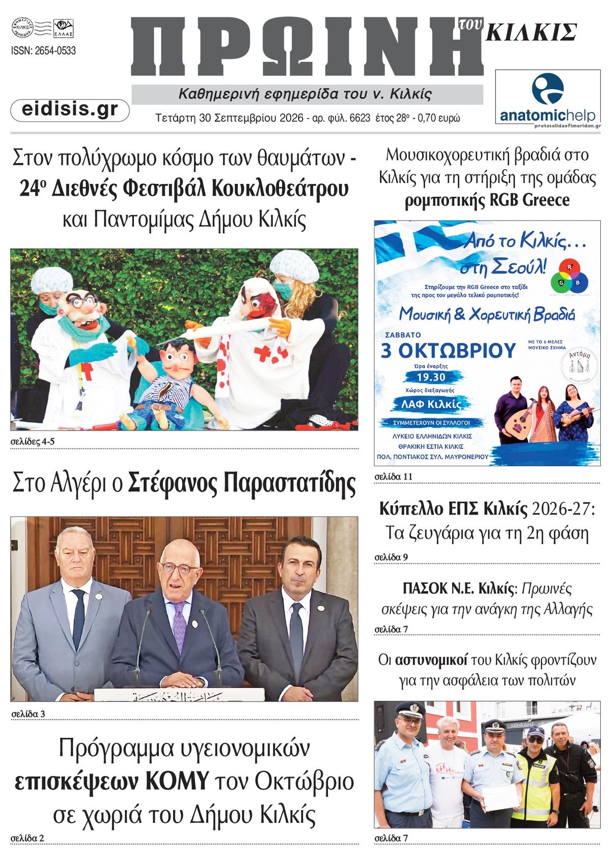 Πρωτοσέλιδο εφημερίδας Πρωινή Κιλκίς 01/10/2026
