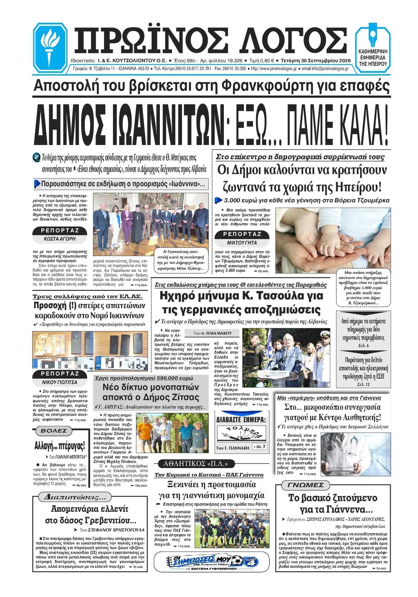 Πρωτοσέλιδο εφημερίδας Πρωινός λόγος Ιωαννίνων 01/10/2026