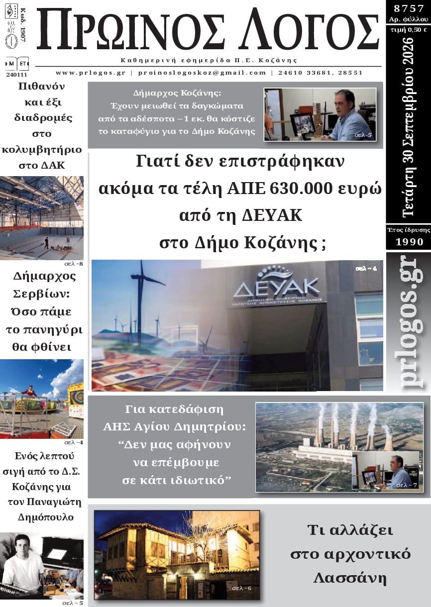 Πρωτοσέλιδο εφημερίδας Πρωινός λόγος Κοζάνης 01/10/2026
