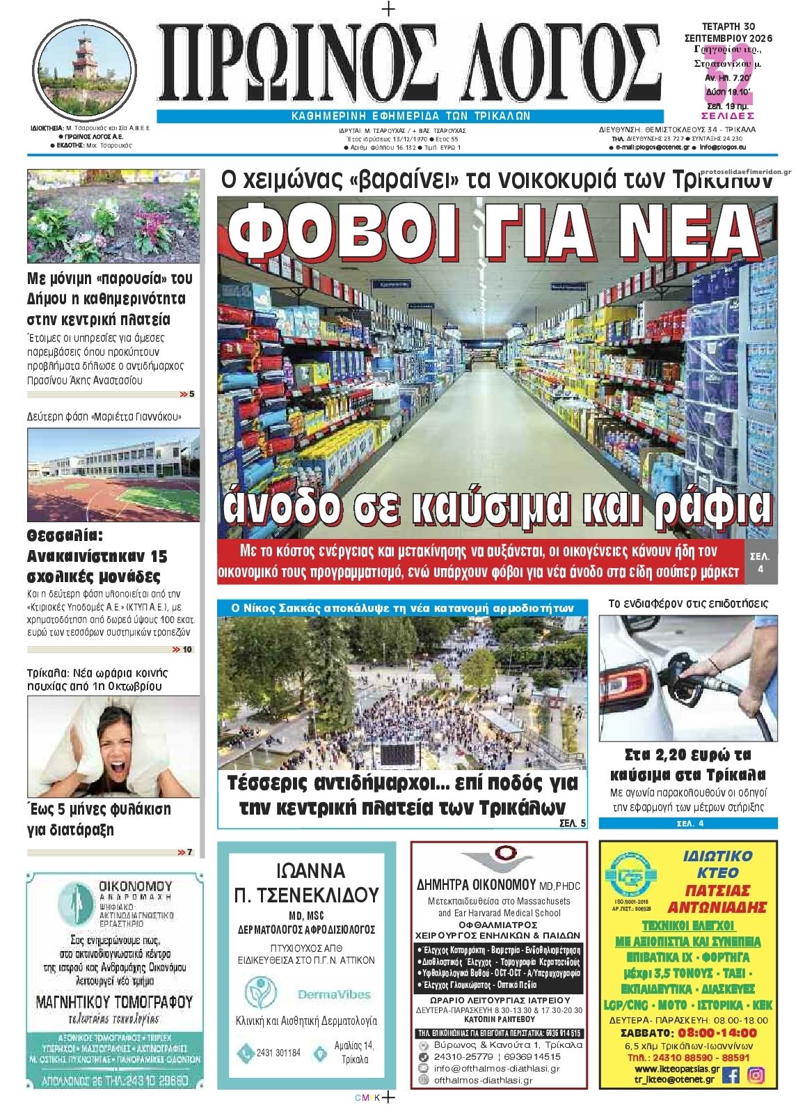 Πρωτοσέλιδο εφημερίδας Πρωινός λόγος Τρικάλων 01/10/2026