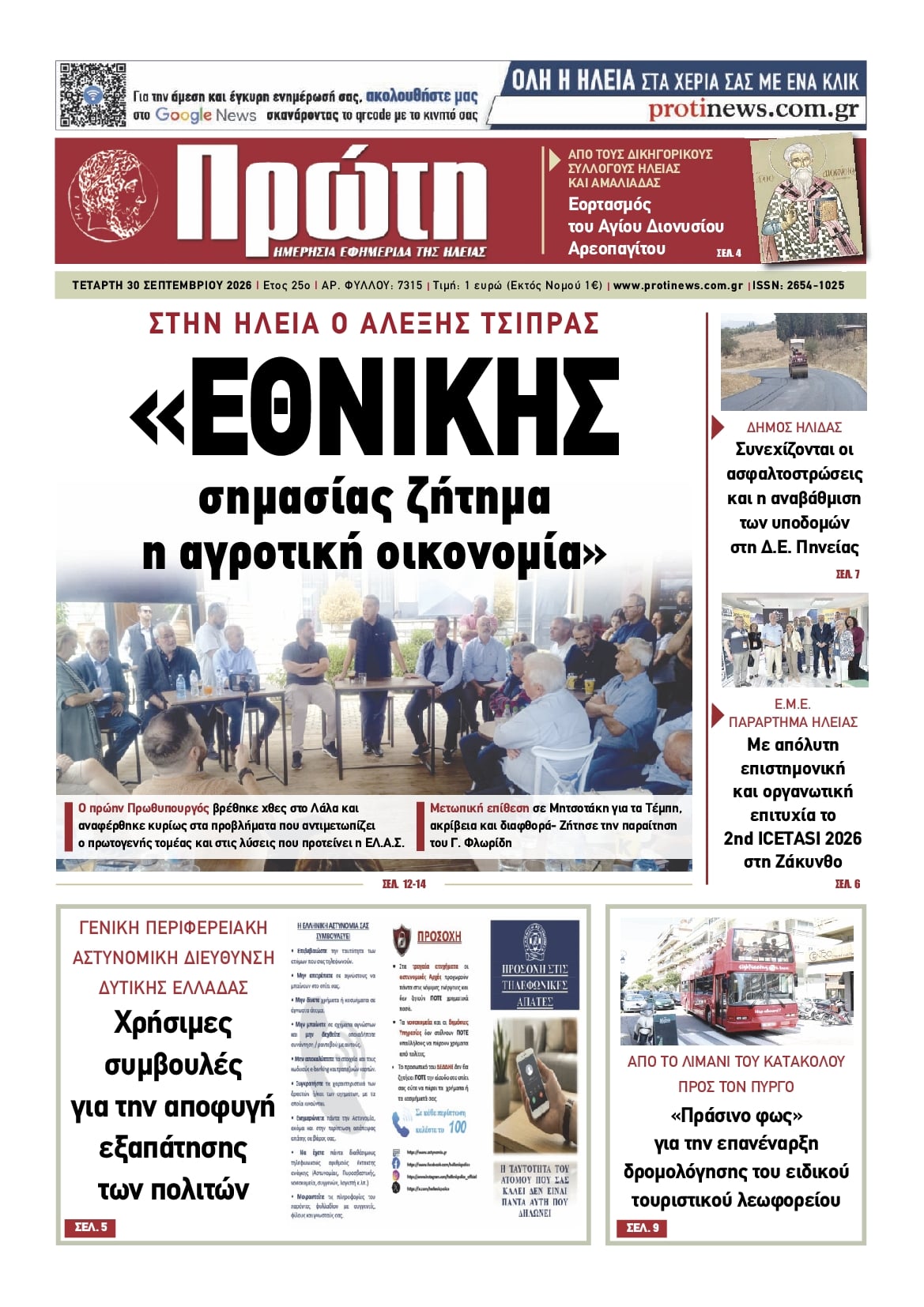 Πρωτοσέλιδο εφημερίδας Πρώτη 01/10/2026