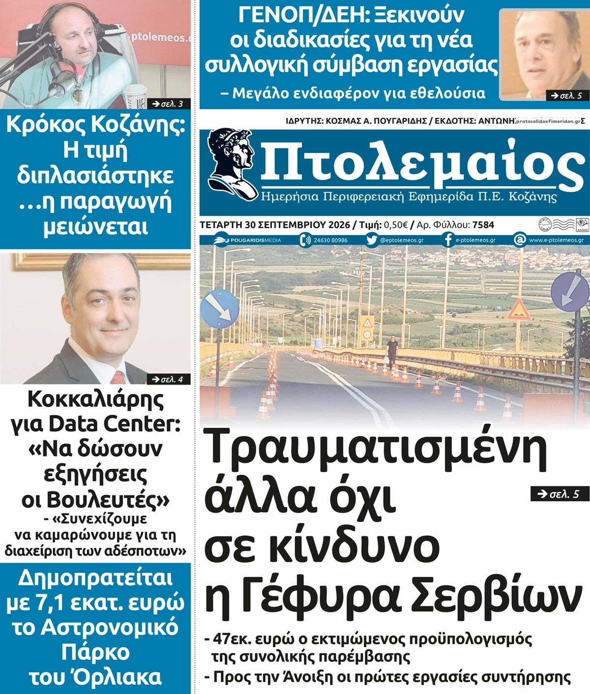 Πρωτοσέλιδο εφημερίδας Πτολεμαίος 01/10/2026