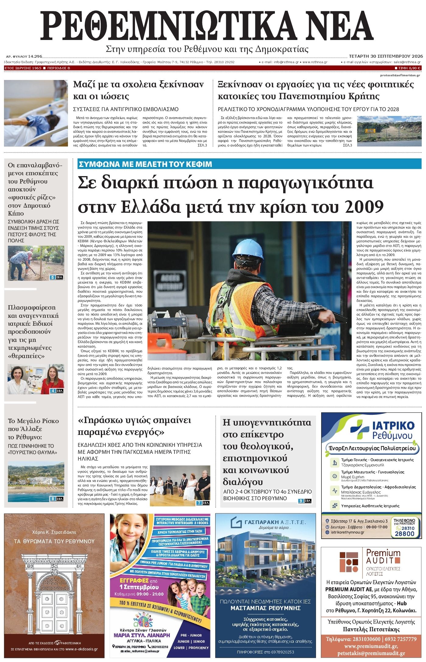 Πρωτοσέλιδο εφημερίδας Ρεθεμνιώτικα Νέα 01/10/2026