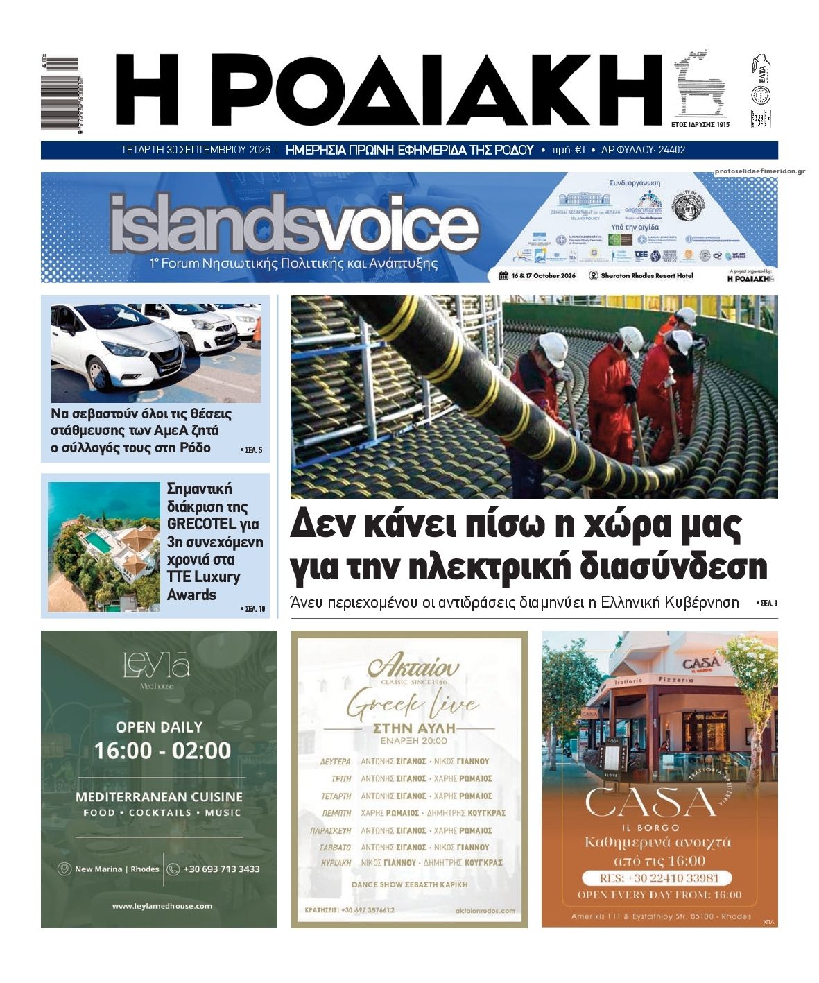 Πρωτοσέλιδο εφημερίδας Ροδιακή 01/10/2026