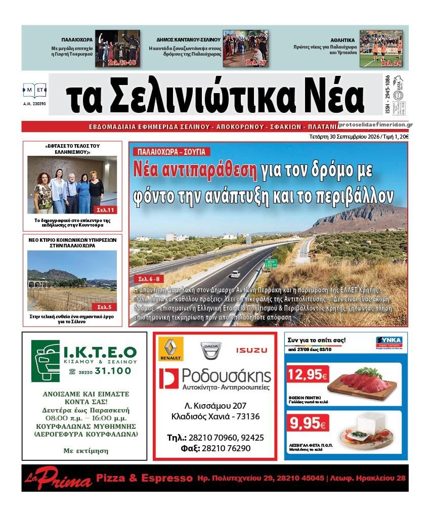 Πρωτοσέλιδο εφημερίδας Σελινιώτικα Νέα 01/10/2026