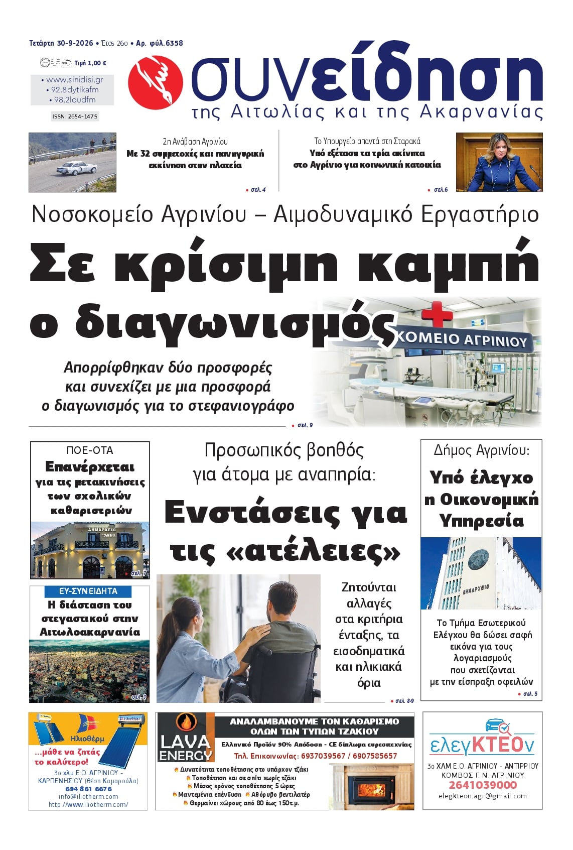 Πρωτοσέλιδο εφημερίδας Η Συνείδηση 01/10/2026
