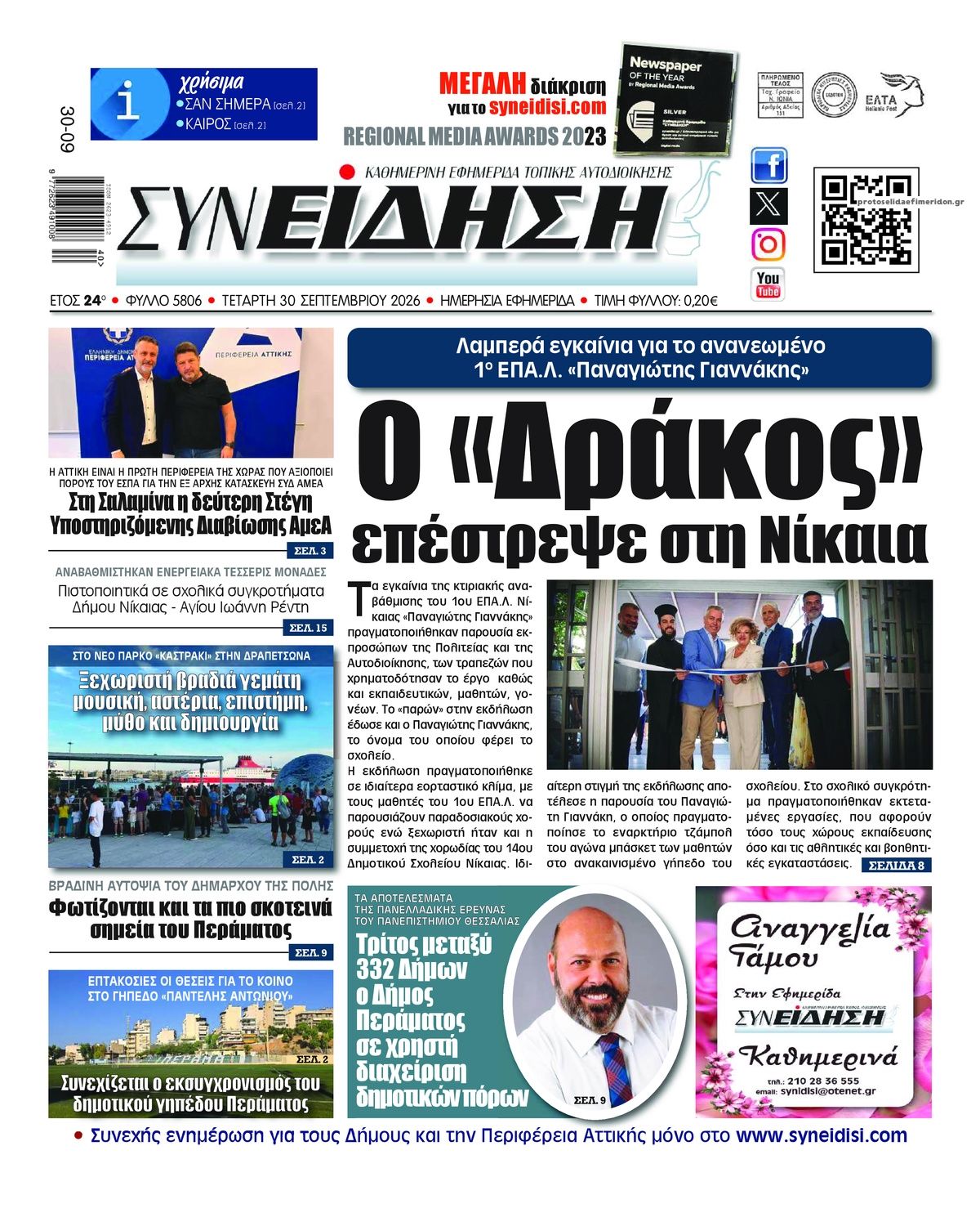 Πρωτοσέλιδο εφημερίδας Συνείδηση 01/10/2026
