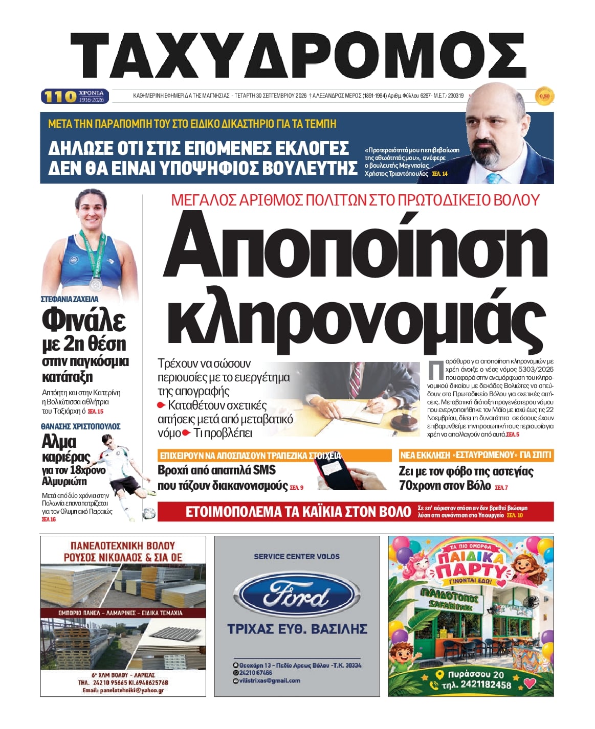 Πρωτοσέλιδο εφημερίδας Ταχυδρόμος 30/09/2026