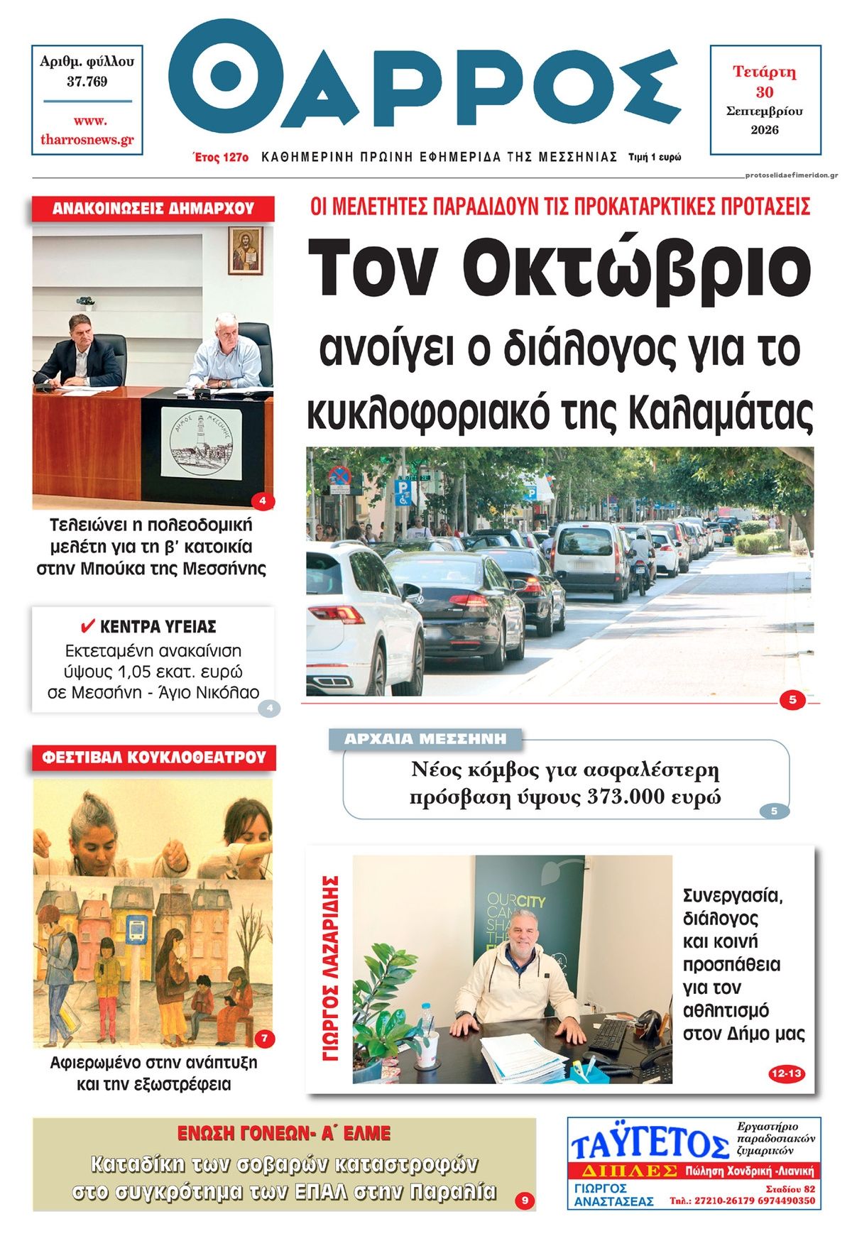 Πρωτοσέλιδο εφημερίδας Θάρρος Μεσσηνίας 01/10/2026