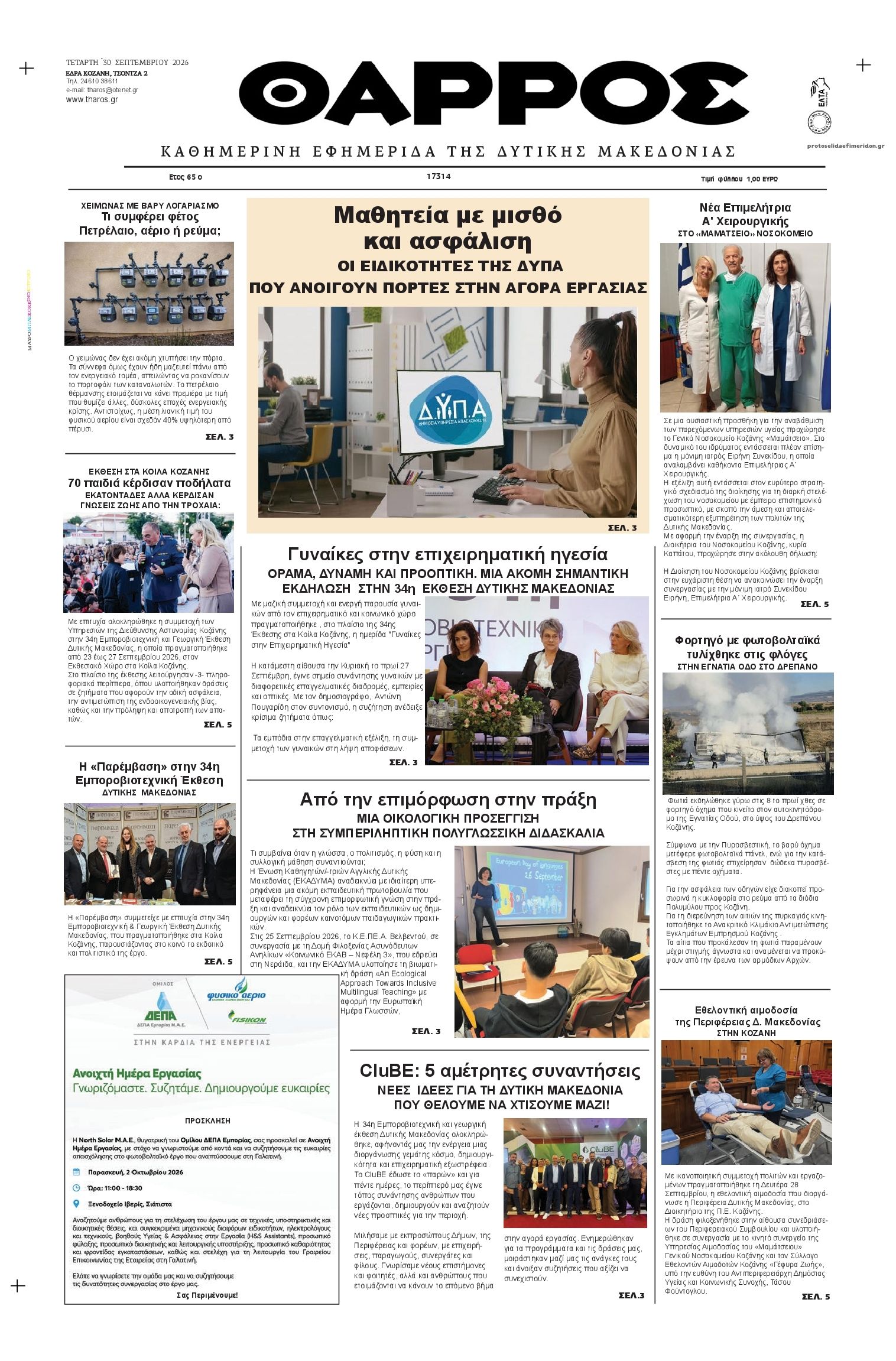 Πρωτοσέλιδο εφημερίδας Θάρρος Κοζάνης 01/10/2026