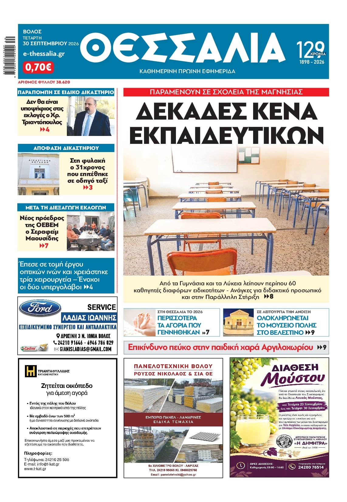 Πρωτοσέλιδο εφημερίδας Θεσσαλία 01/10/2026