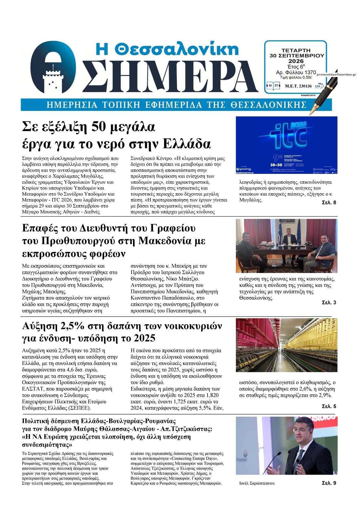 Πρωτοσέλιδο εφημερίδας Η Θεσσαλονίκη Σήμερα 01/10/2026