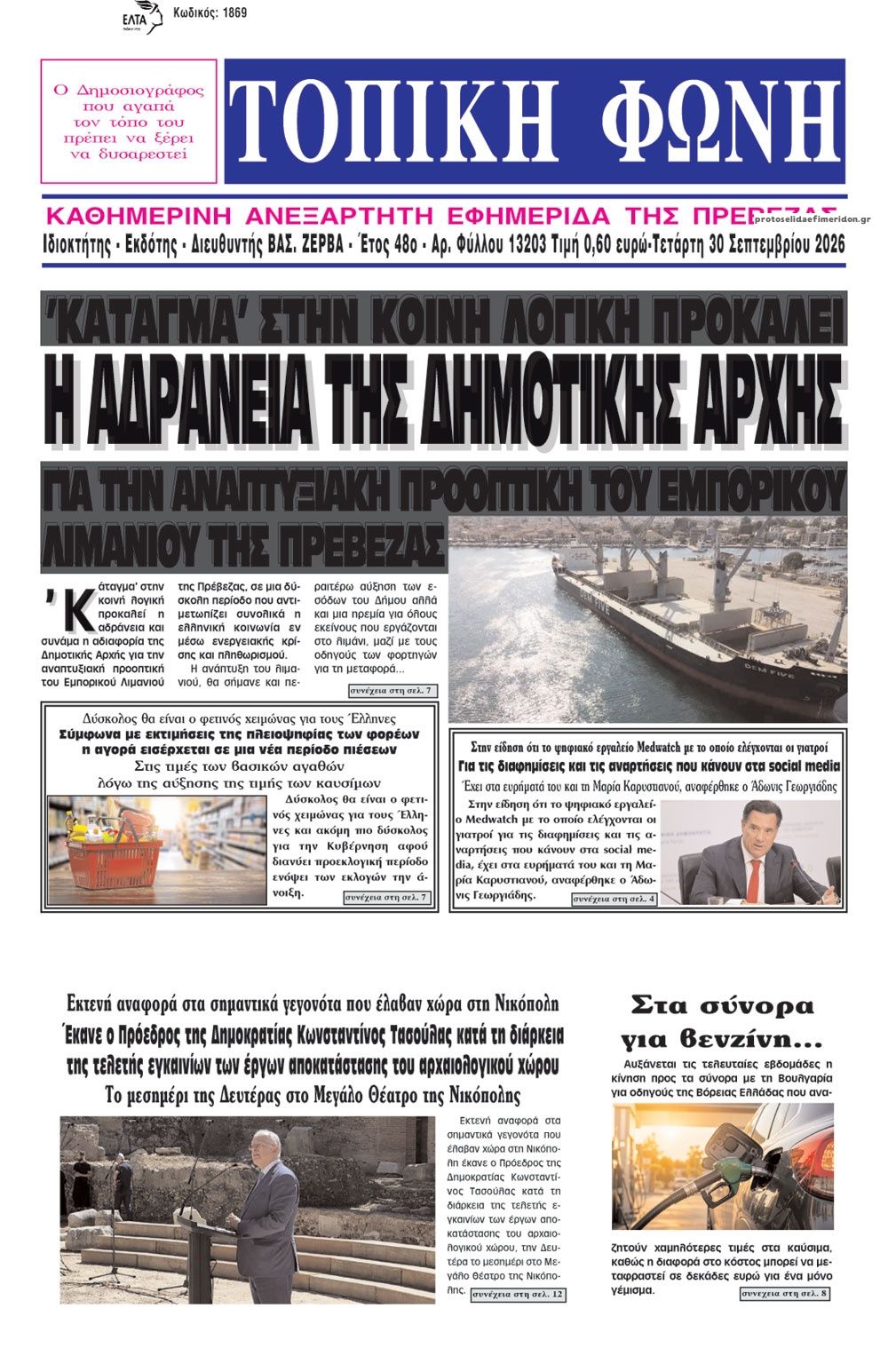 Πρωτοσέλιδο εφημερίδας Τοπική Φωνή Πρέβεζας 01/10/2026