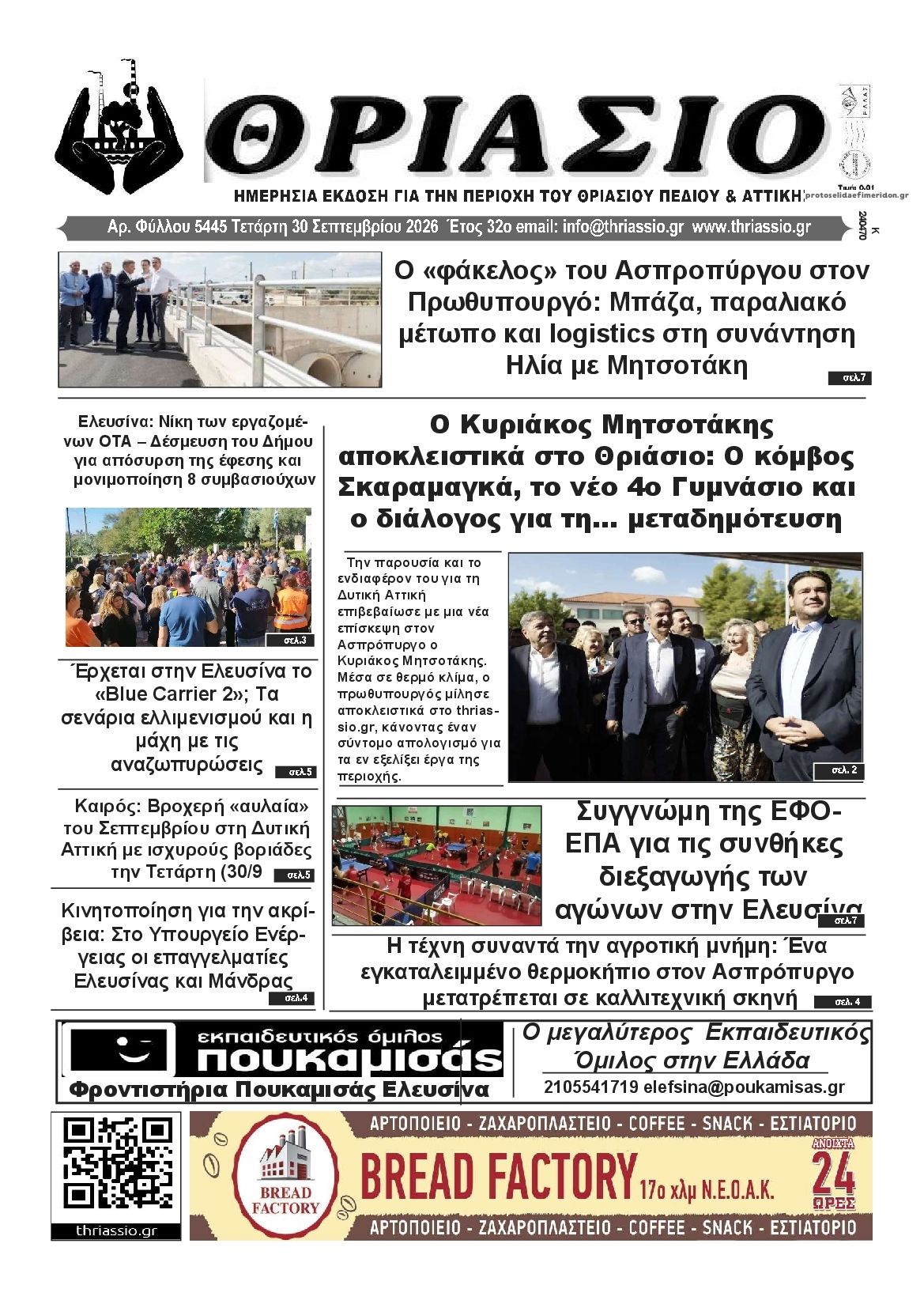 Πρωτοσέλιδο εφημερίδας Θριάσιο 01/10/2026