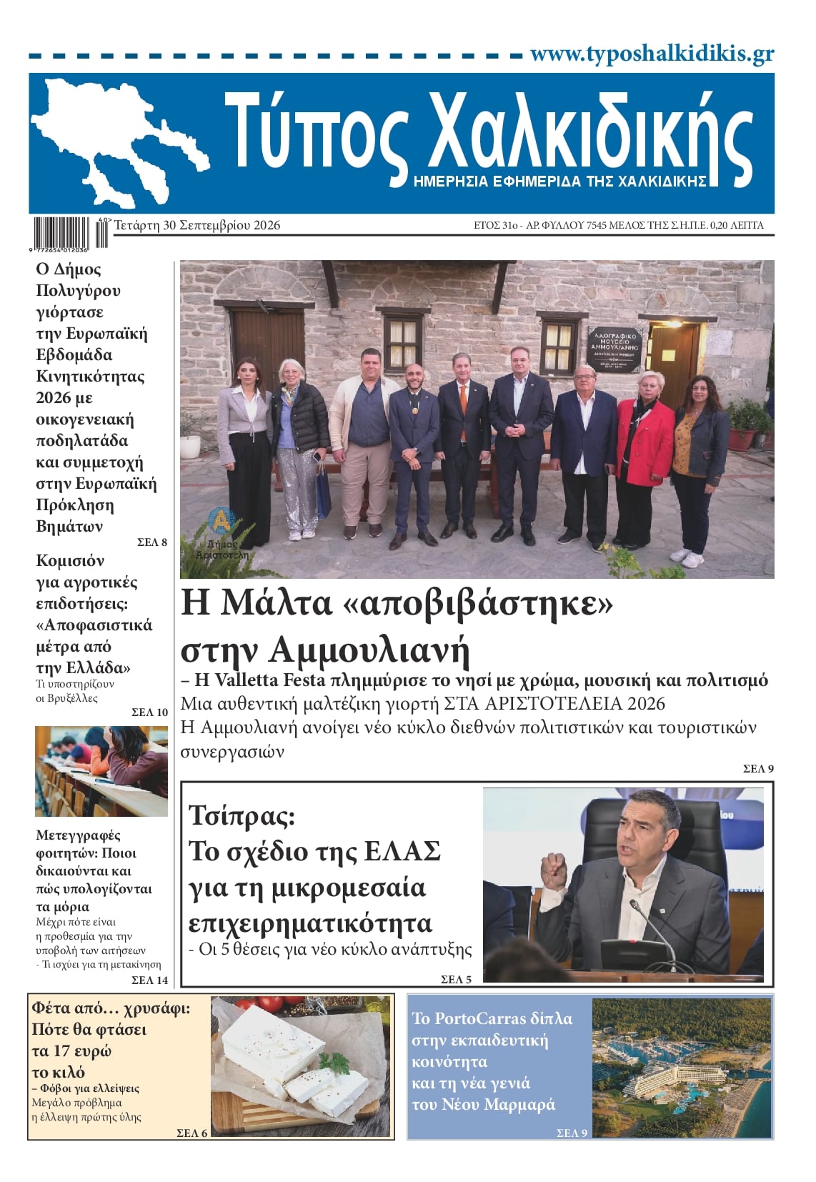 Πρωτοσέλιδο εφημερίδας Τύπος Χαλκιδικής 01/10/2026
