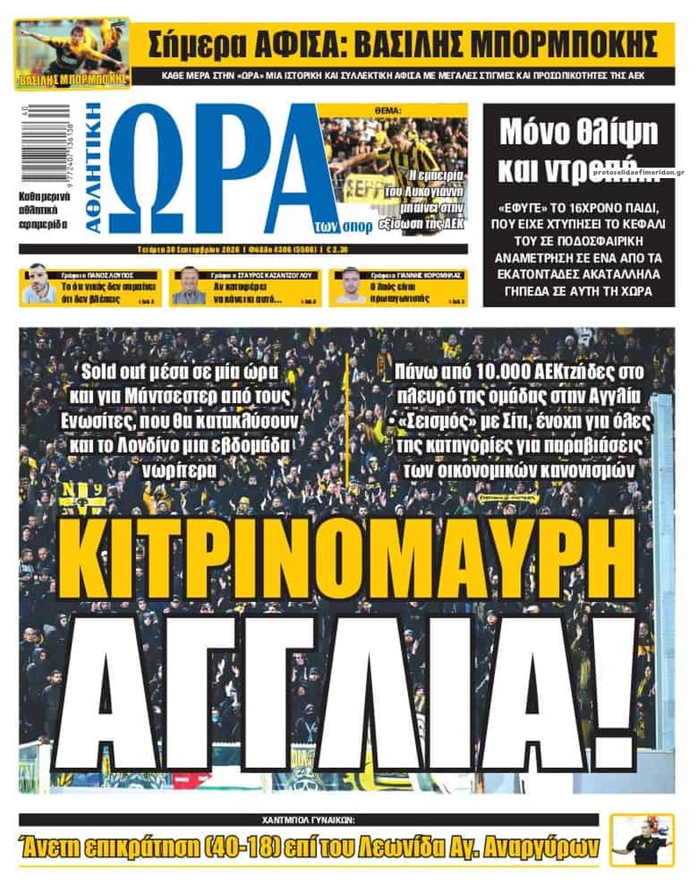 Πρωτοσέλιδο εφημερίδας Η ώρα των Σπορ 01/10/2026