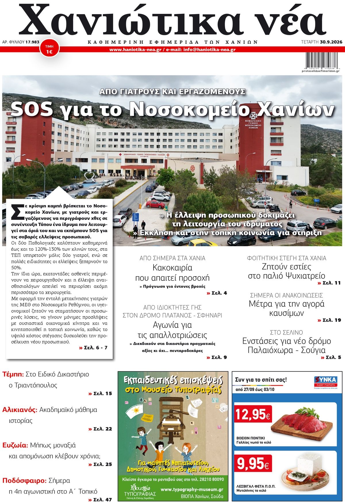 Πρωτοσέλιδο εφημερίδας Χανιώτικα Νέα 01/10/2026