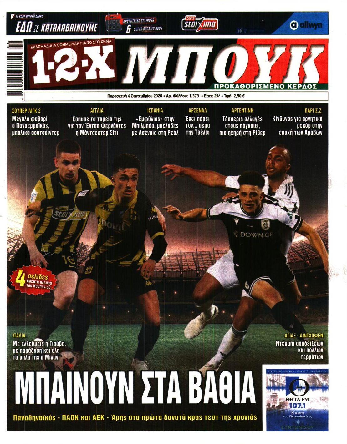 Πρωτοσέλιδο εφημερίδας 12x 07/09/2026