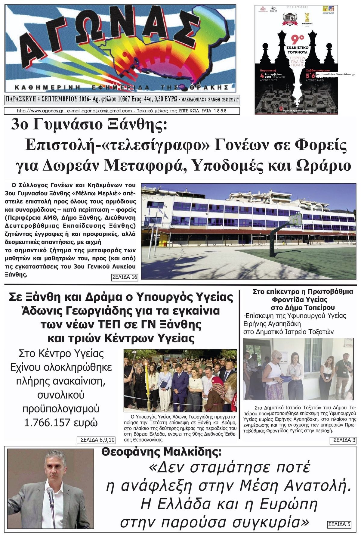 Πρωτοσέλιδο εφημερίδας Αγώνας Θράκης 07/09/2026