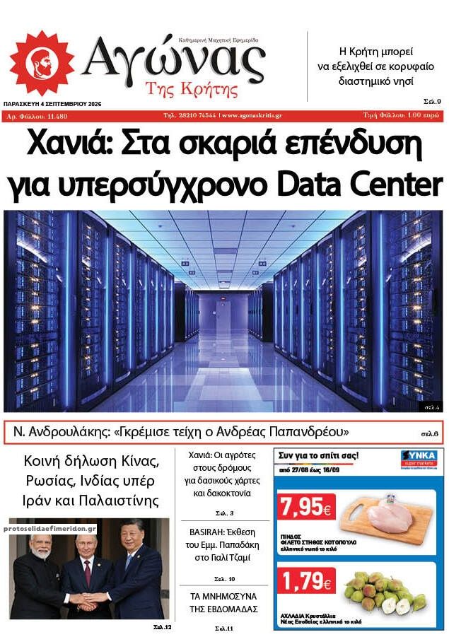 Πρωτοσέλιδο εφημερίδας Αγώνας της Κρήτης 07/09/2026