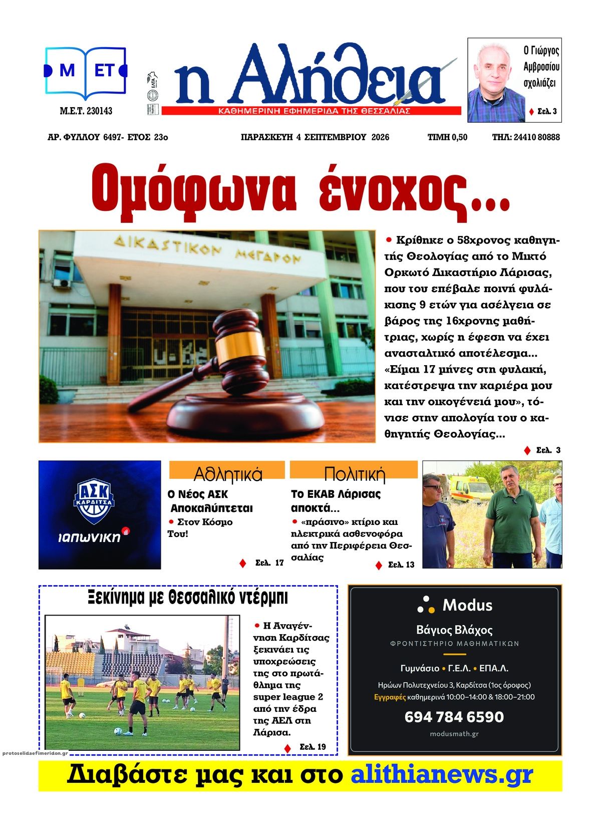 Πρωτοσέλιδο εφημερίδας Αλήθεια της Καρδίτσας 07/09/2026